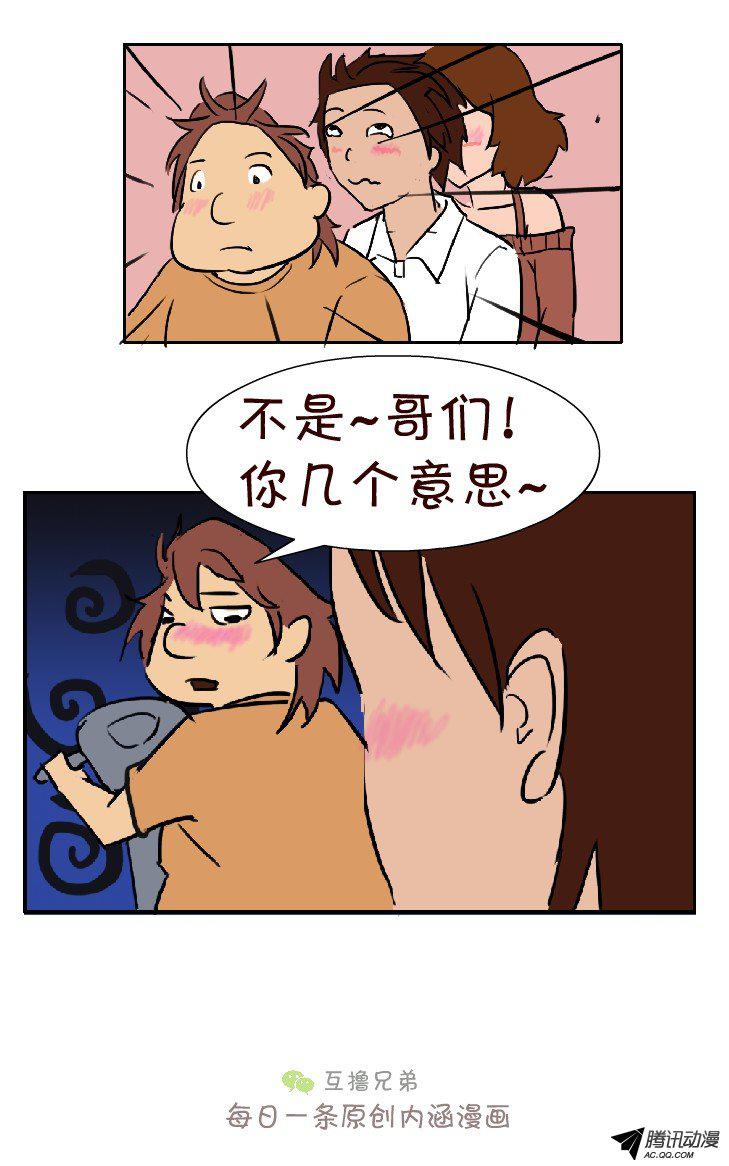 《互撸大漫画》漫画 037话