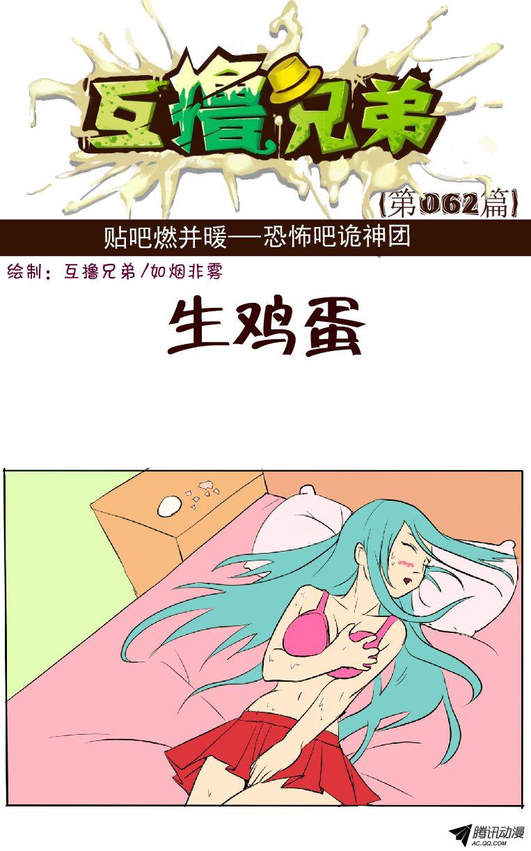 《互撸大漫画》漫画 051话