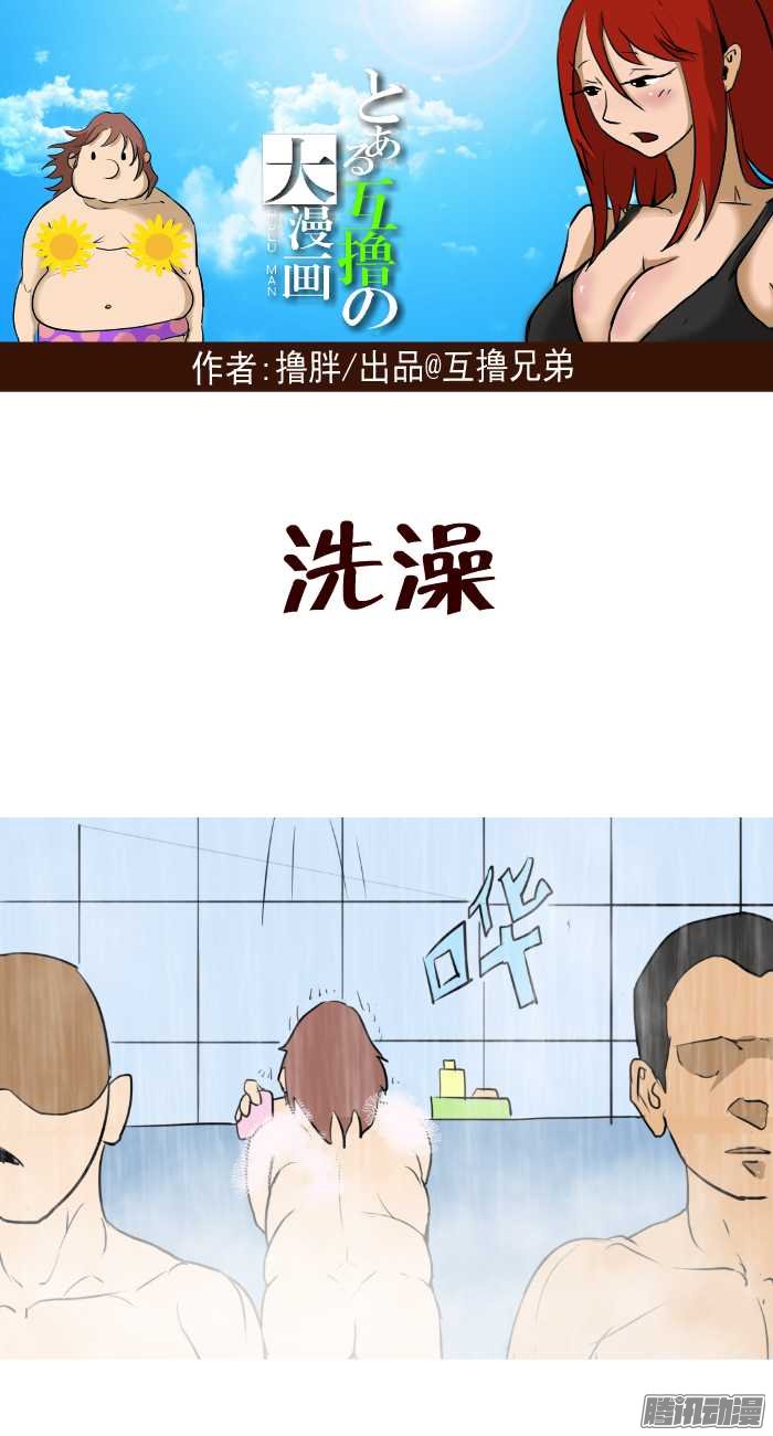 《互撸大漫画》漫画 054话