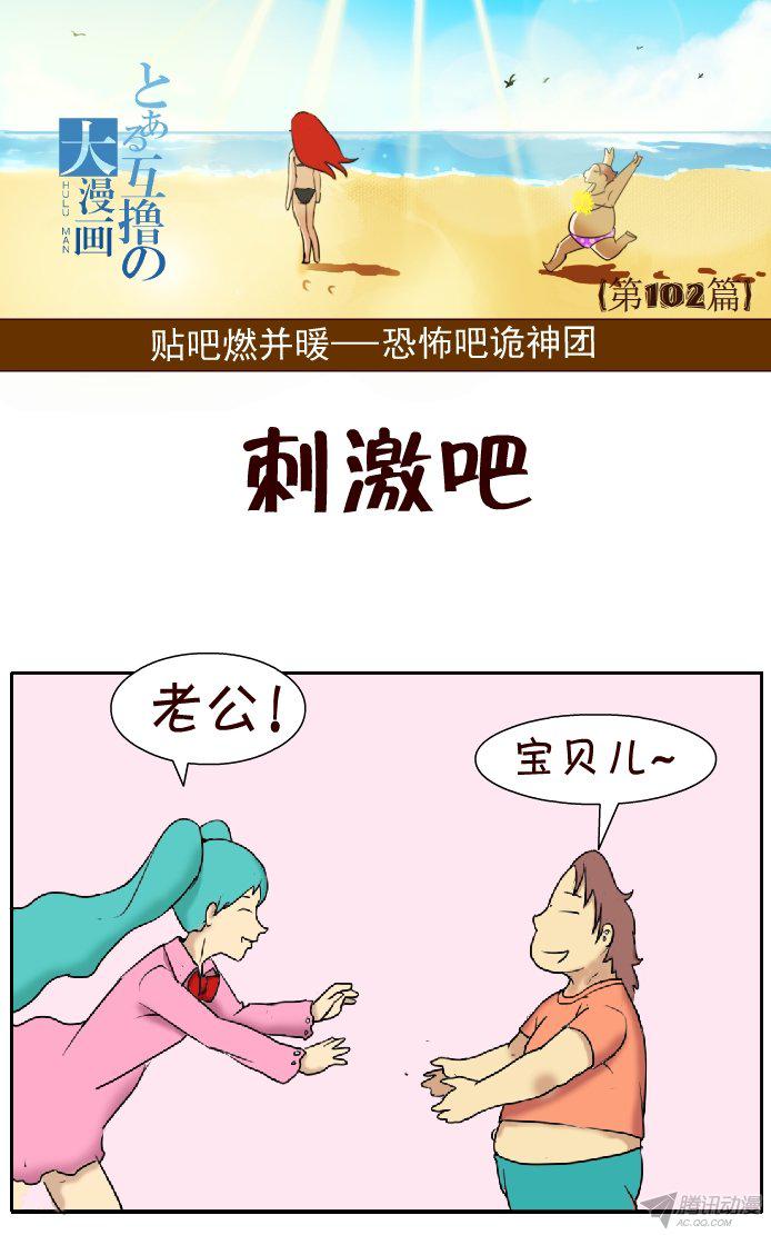 《互撸大漫画》漫画 092话