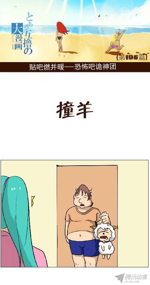 《互撸大漫画》漫画 095话