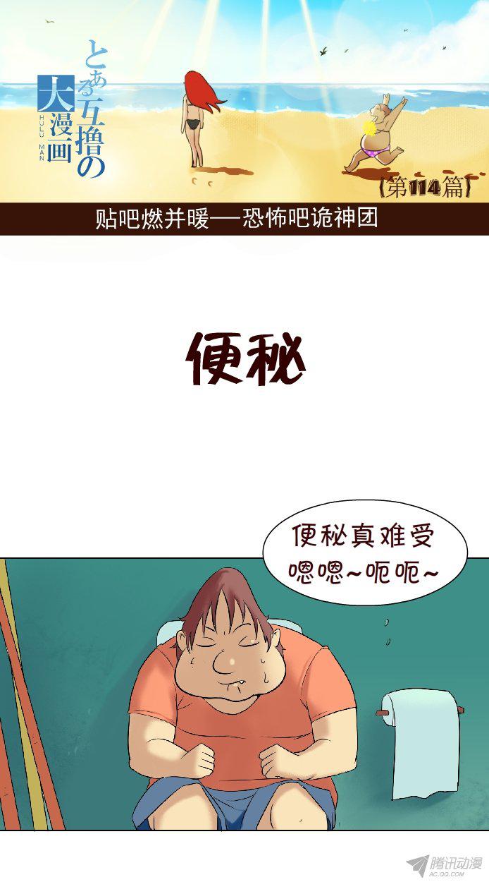 《互撸大漫画》漫画 101话