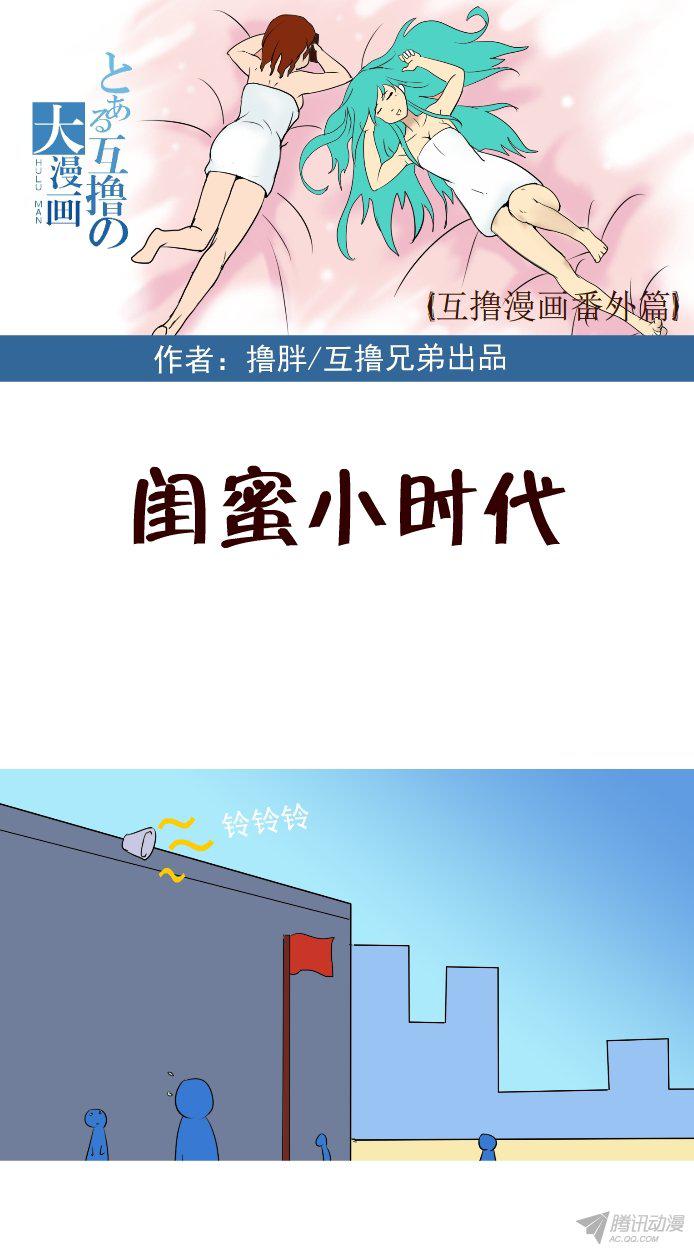 《互撸大漫画》漫画 118话