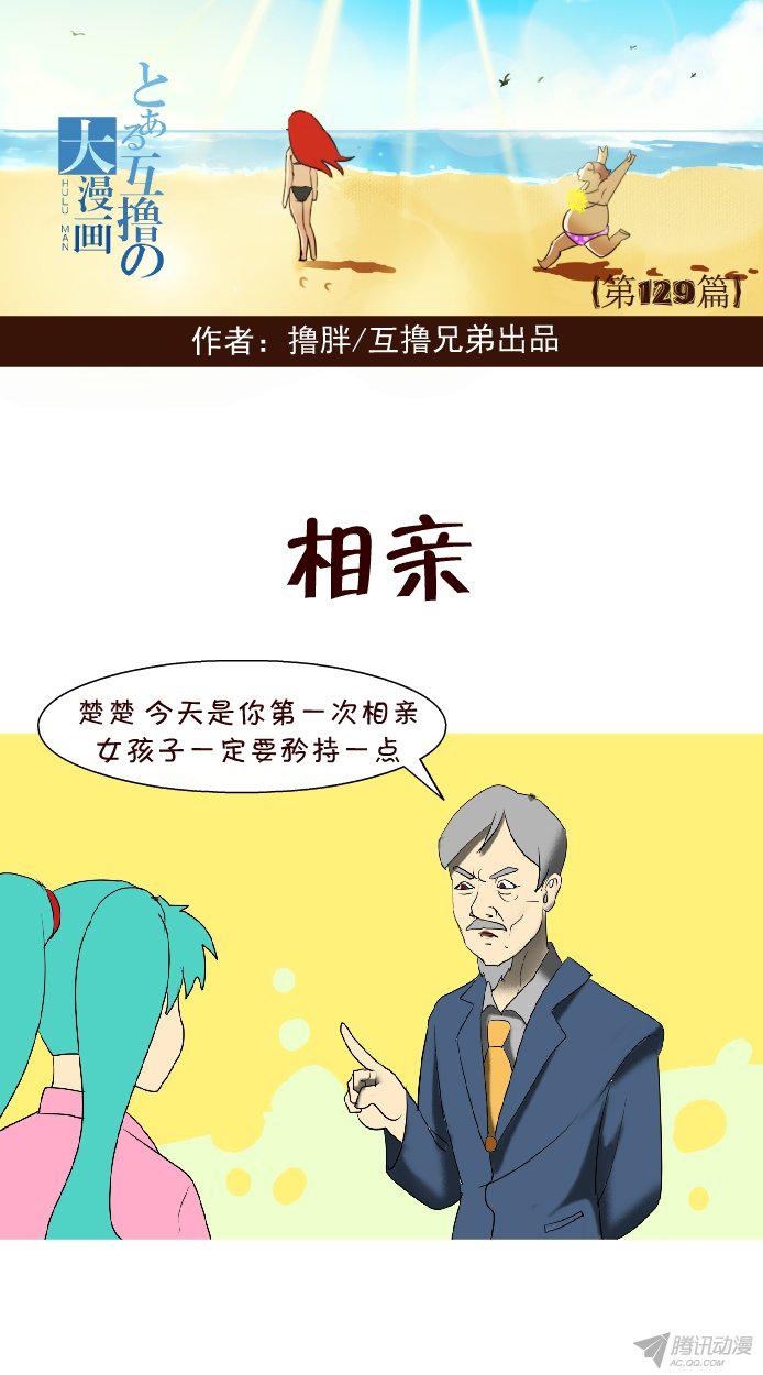 《互撸大漫画》漫画 121话