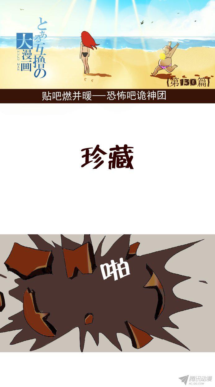 《互撸大漫画》漫画 122话