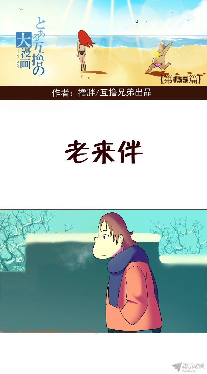 《互撸大漫画》漫画 127话