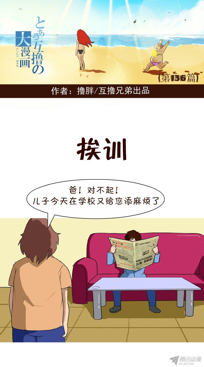 《互撸大漫画》漫画 128话