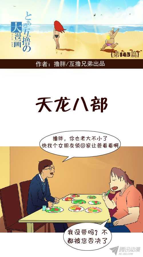 《互撸大漫画》漫画 135话