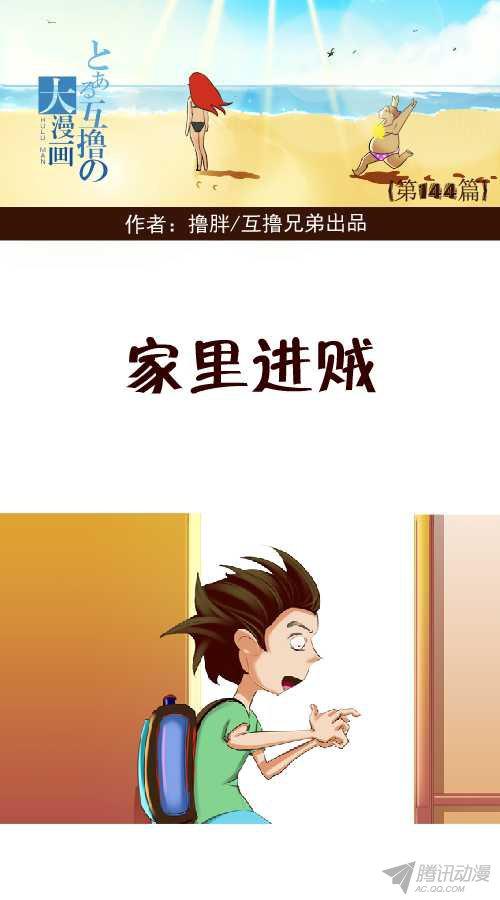 《互撸大漫画》漫画 136话