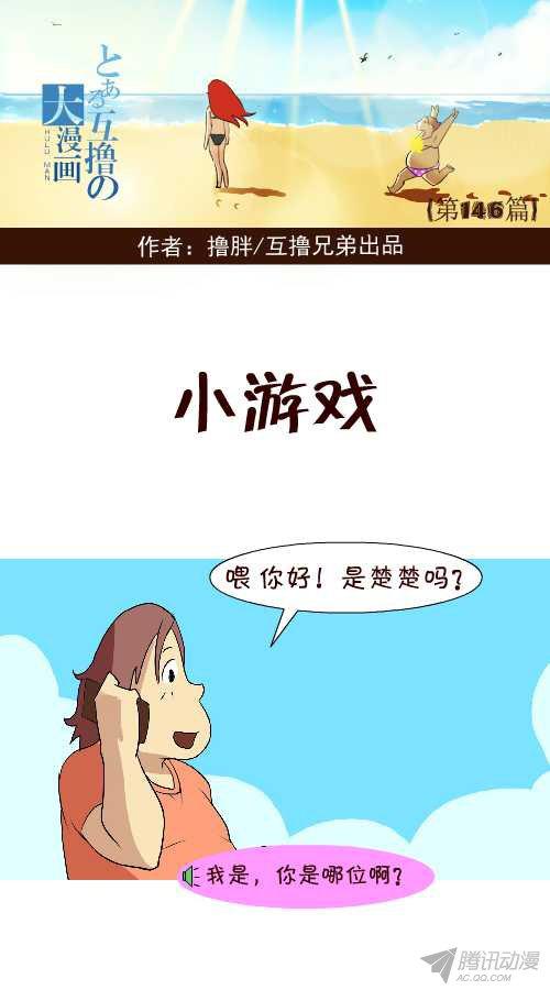 《互撸大漫画》漫画 138话