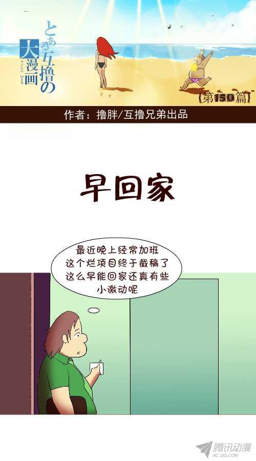 《互撸大漫画》漫画 142话