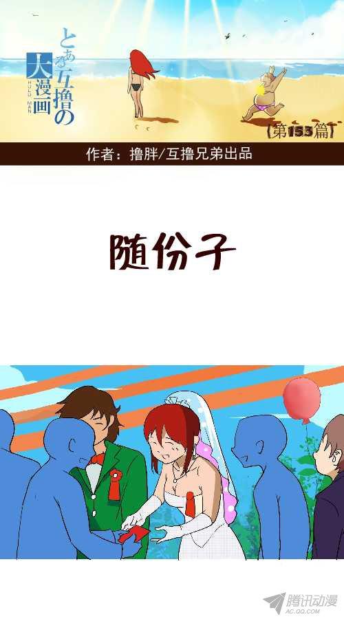 《互撸大漫画》漫画 144话