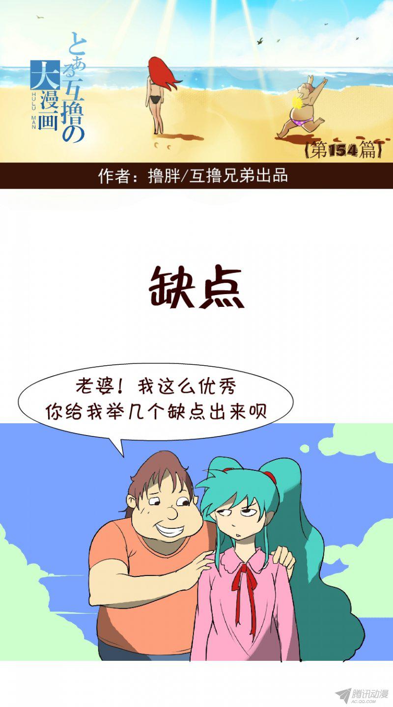 《互撸大漫画》漫画 146话