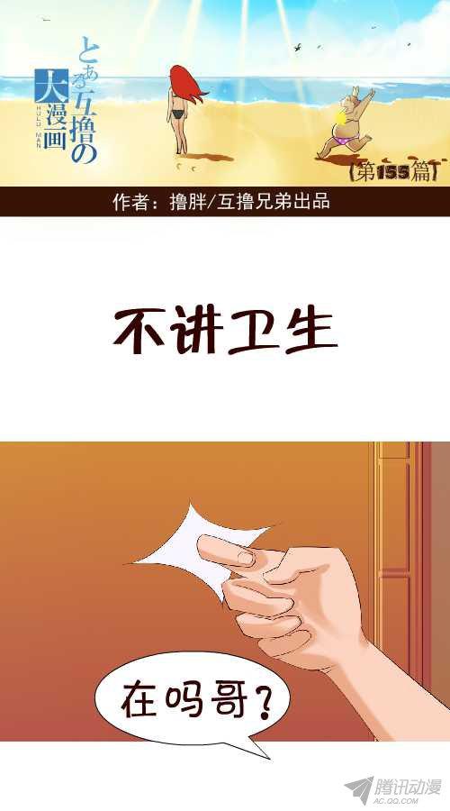 《互撸大漫画》漫画 147话