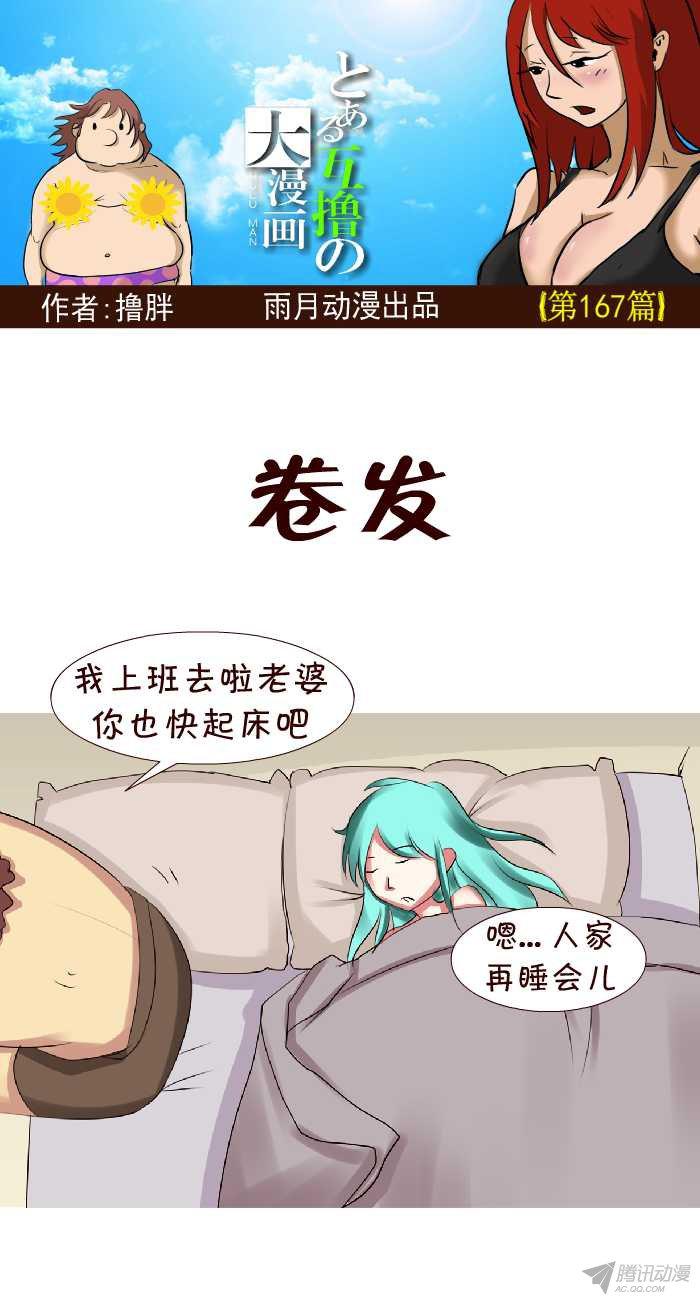 《互撸大漫画》漫画 160话