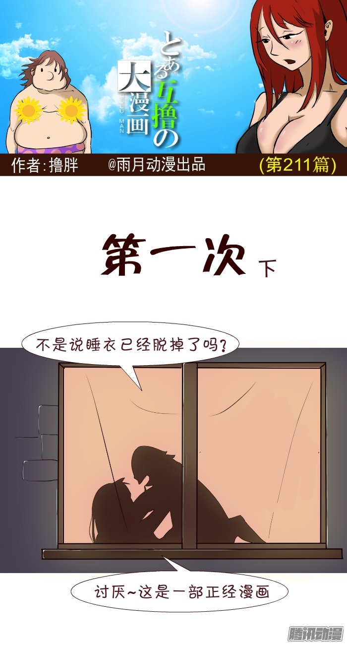 《互撸大漫画》漫画 207话