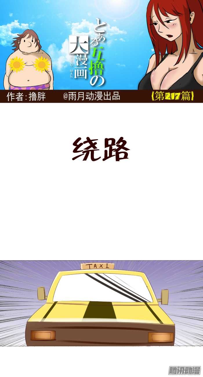 《互撸大漫画》漫画 213话