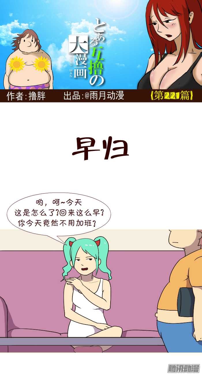 《互撸大漫画》漫画 217话