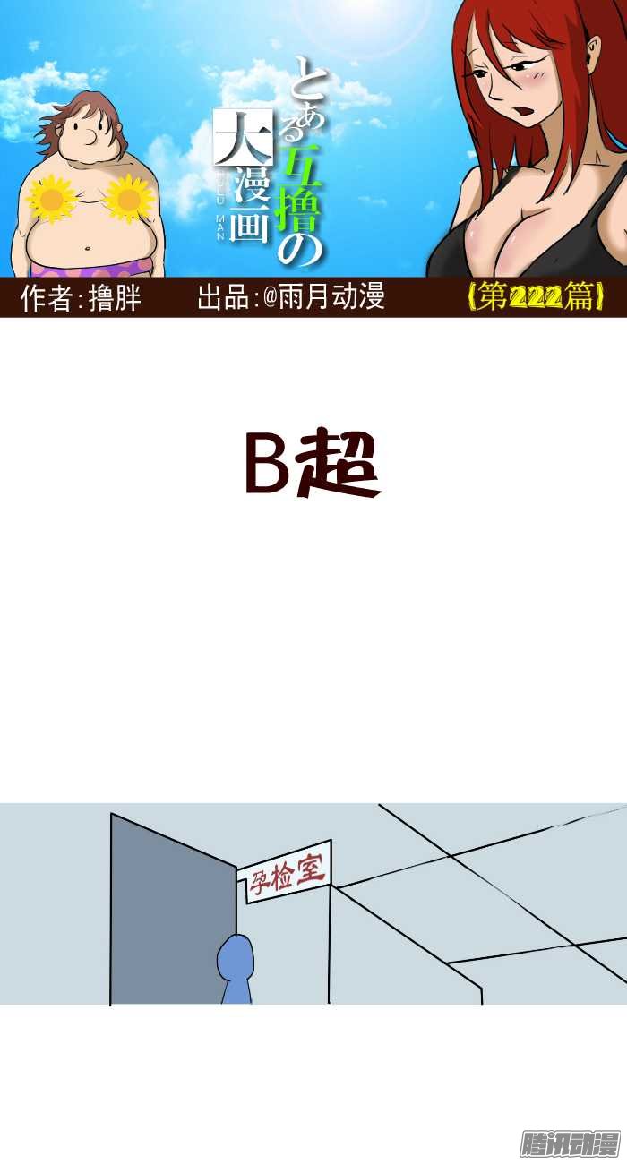 《互撸大漫画》漫画 218话