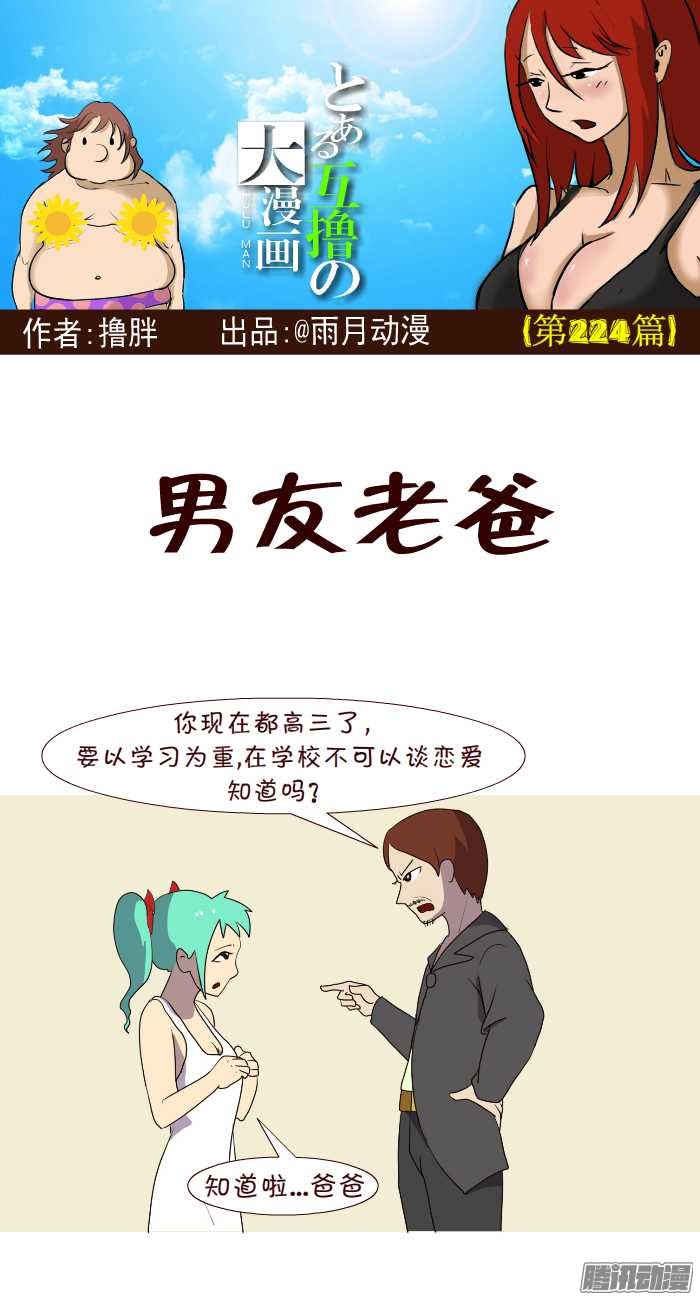 《互撸大漫画》漫画 220话