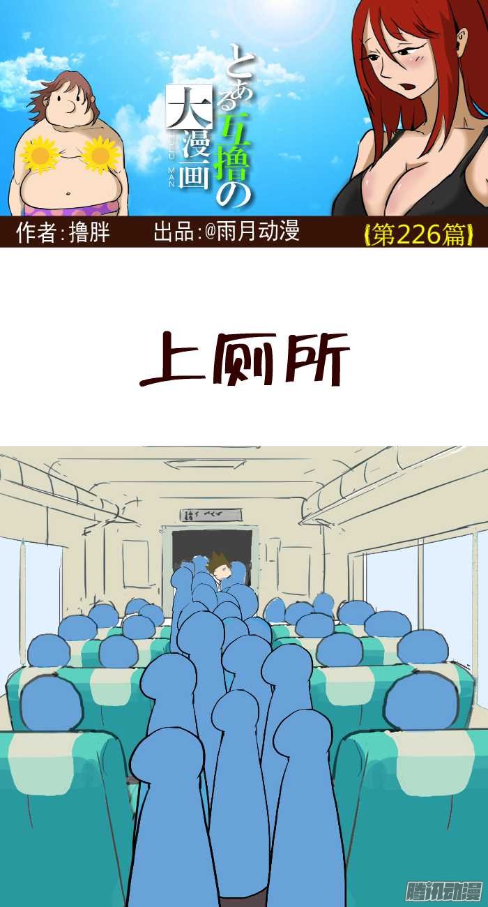 《互撸大漫画》漫画 223话