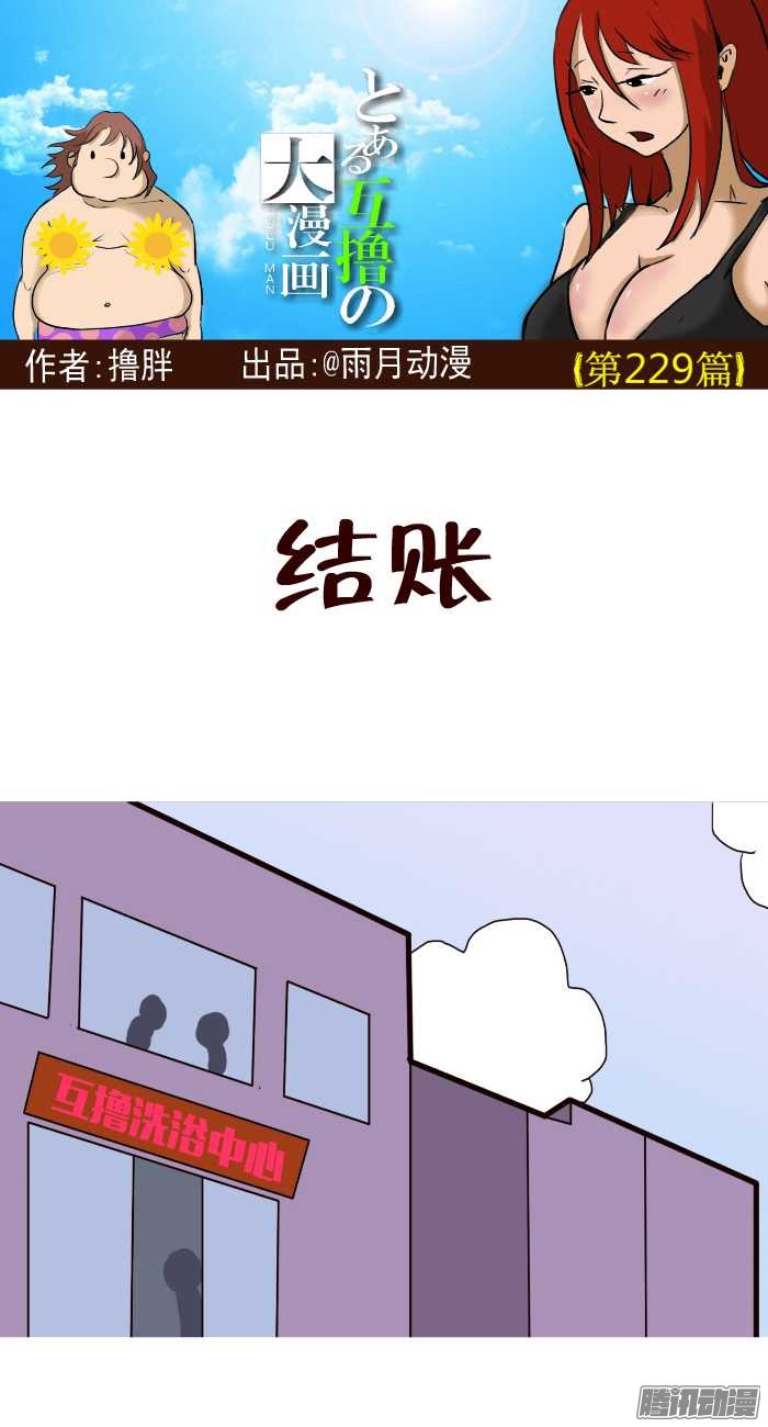 《互撸大漫画》漫画 226话