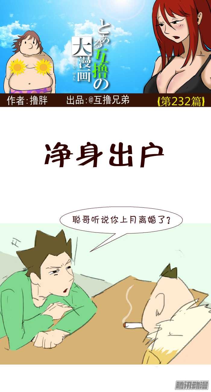 《互撸大漫画》漫画 229话