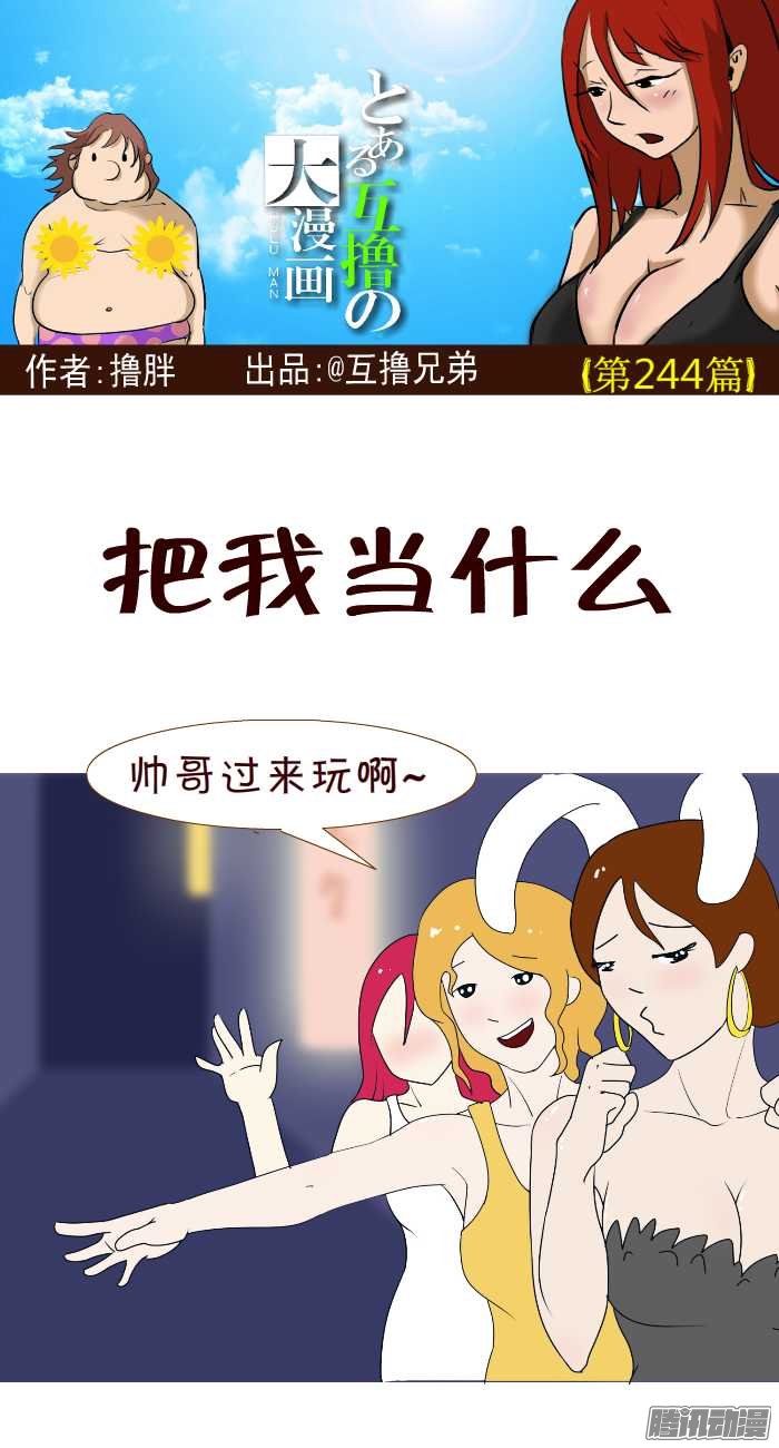 《互撸大漫画》漫画 240话