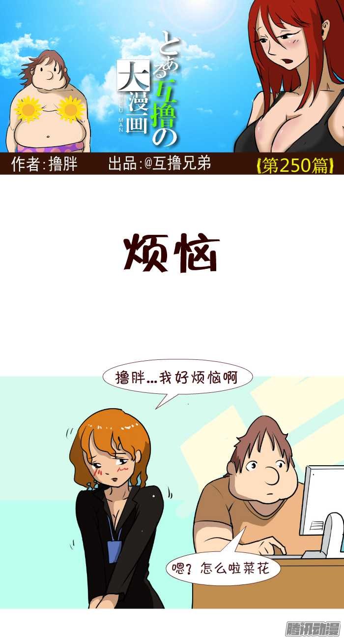 《互撸大漫画》漫画 247话