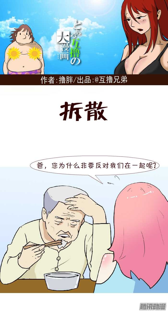 《互撸大漫画》漫画 255话