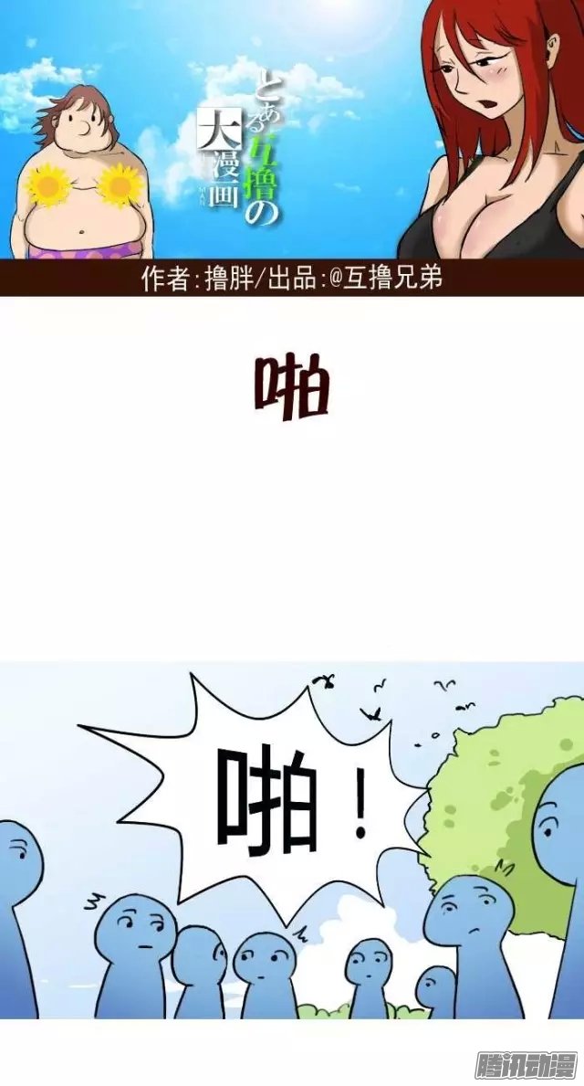 《互撸大漫画》漫画 257话