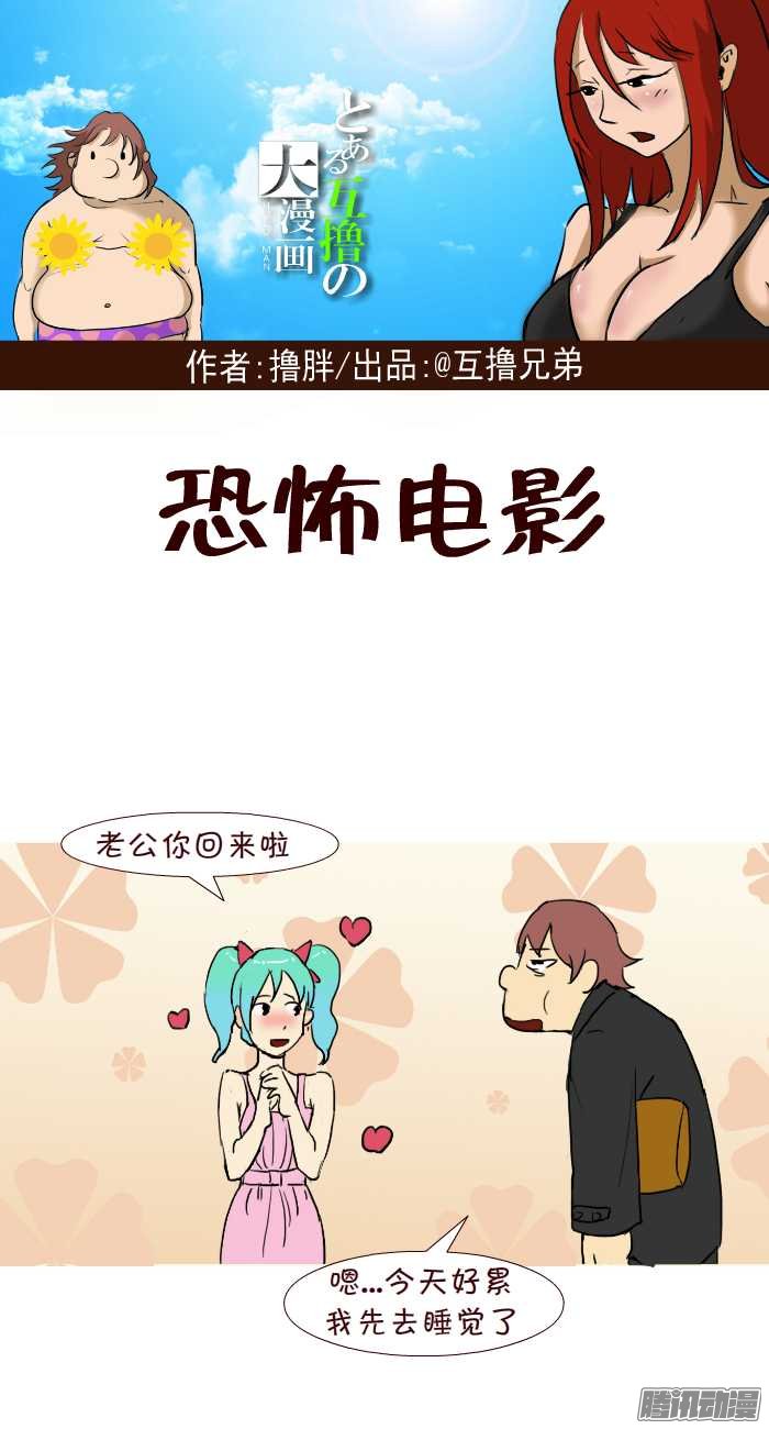 《互撸大漫画》漫画 264话