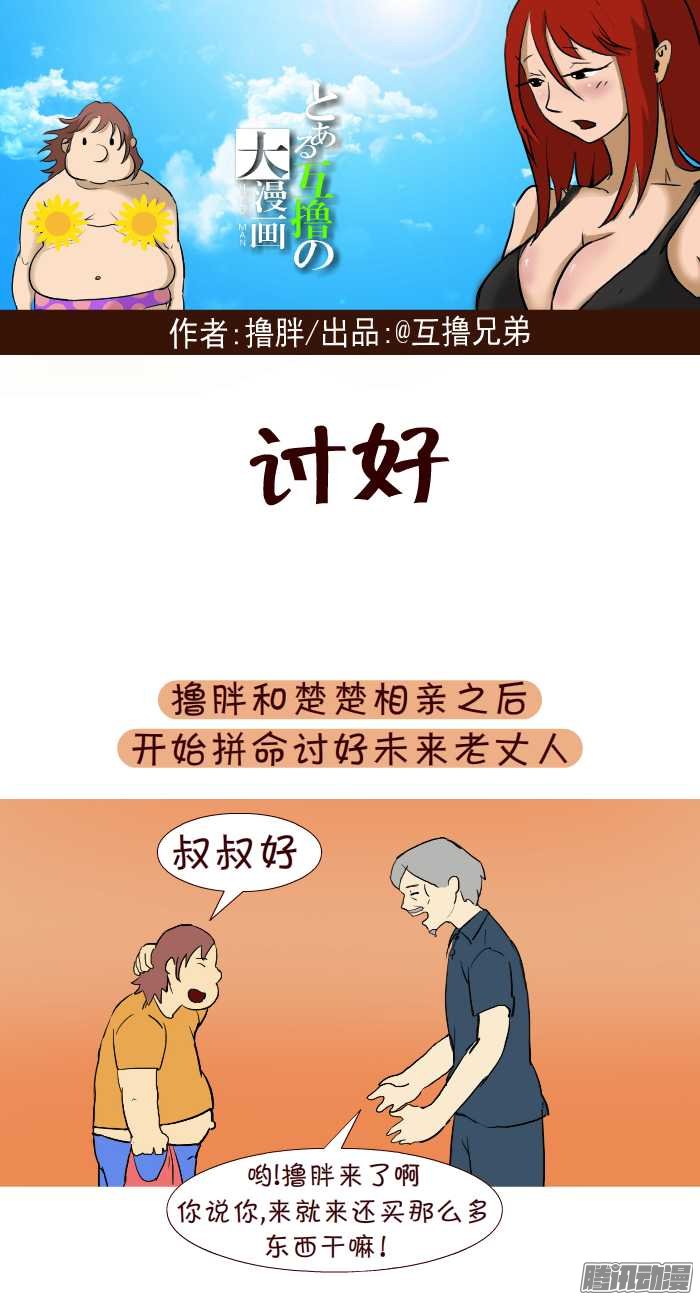 《互撸大漫画》漫画 265话