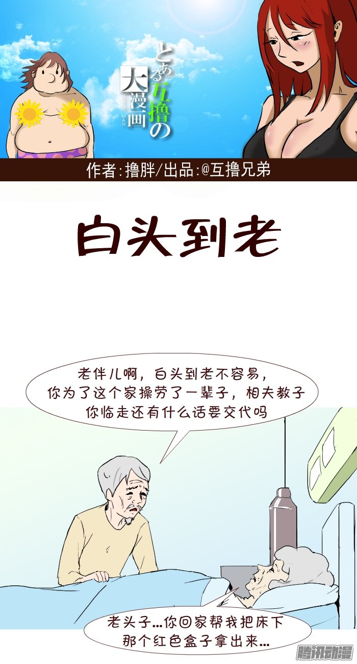 《互撸大漫画》漫画 278话