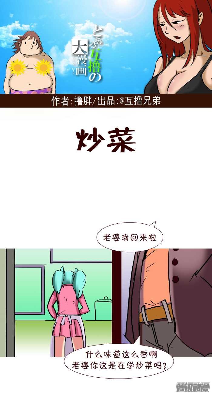 《互撸大漫画》漫画 295话