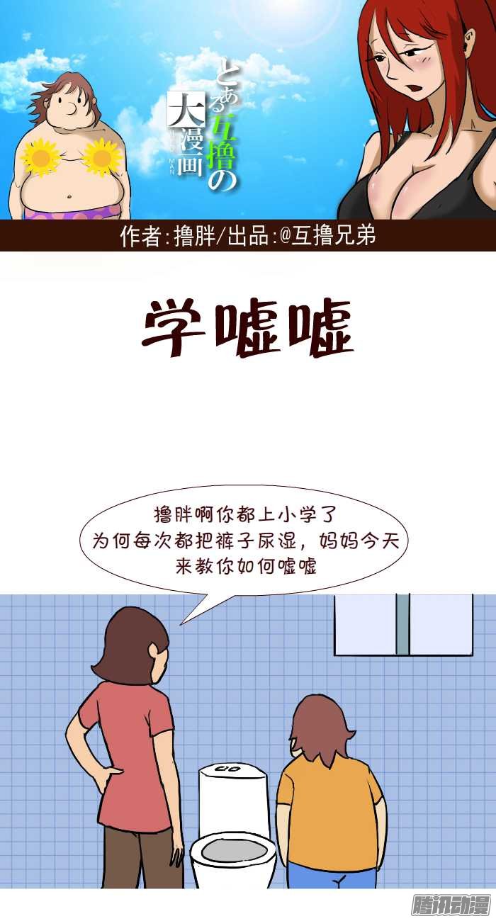 《互撸大漫画》漫画 305话