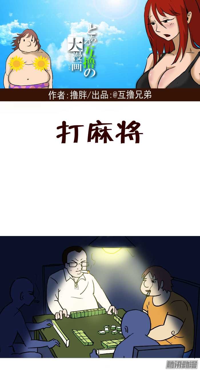 《互撸大漫画》漫画 307话