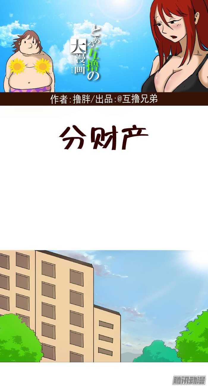 《互撸大漫画》漫画 312话