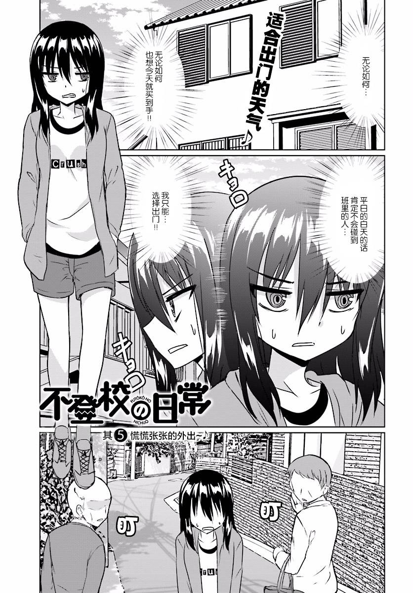 《不上学的日常》漫画 005话