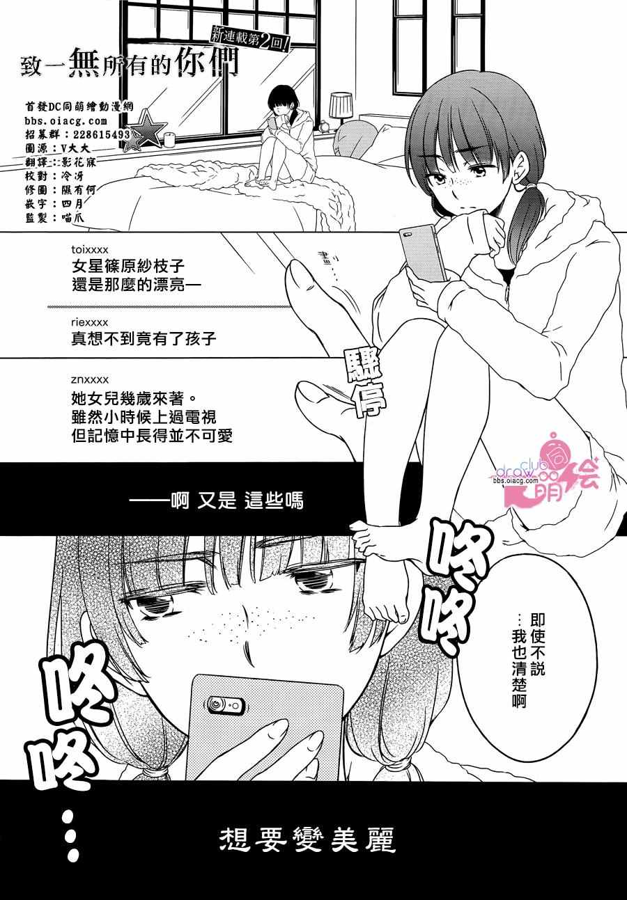 《致一无所有的你们》漫画 002话