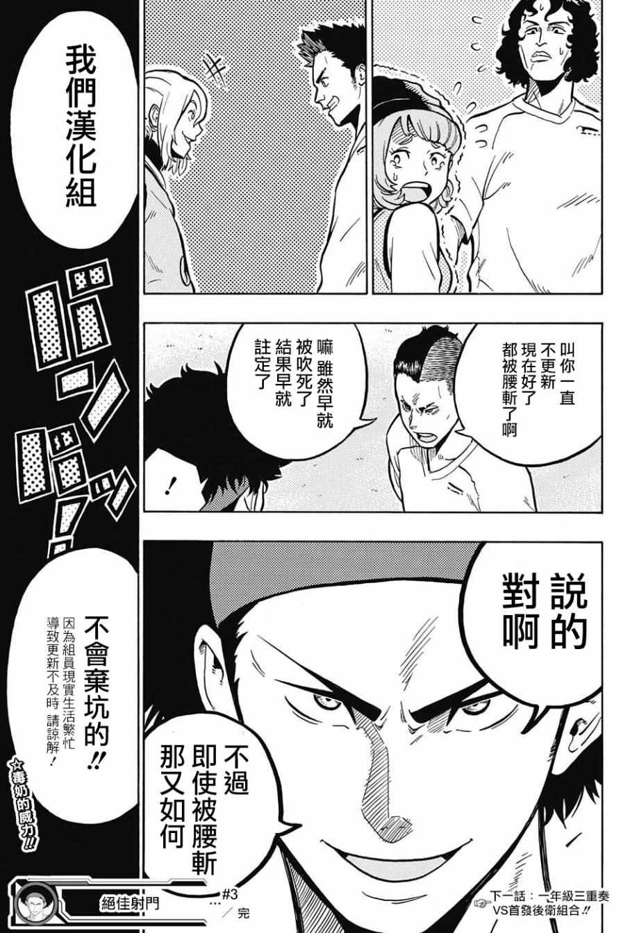 《绝佳射门》漫画 003话