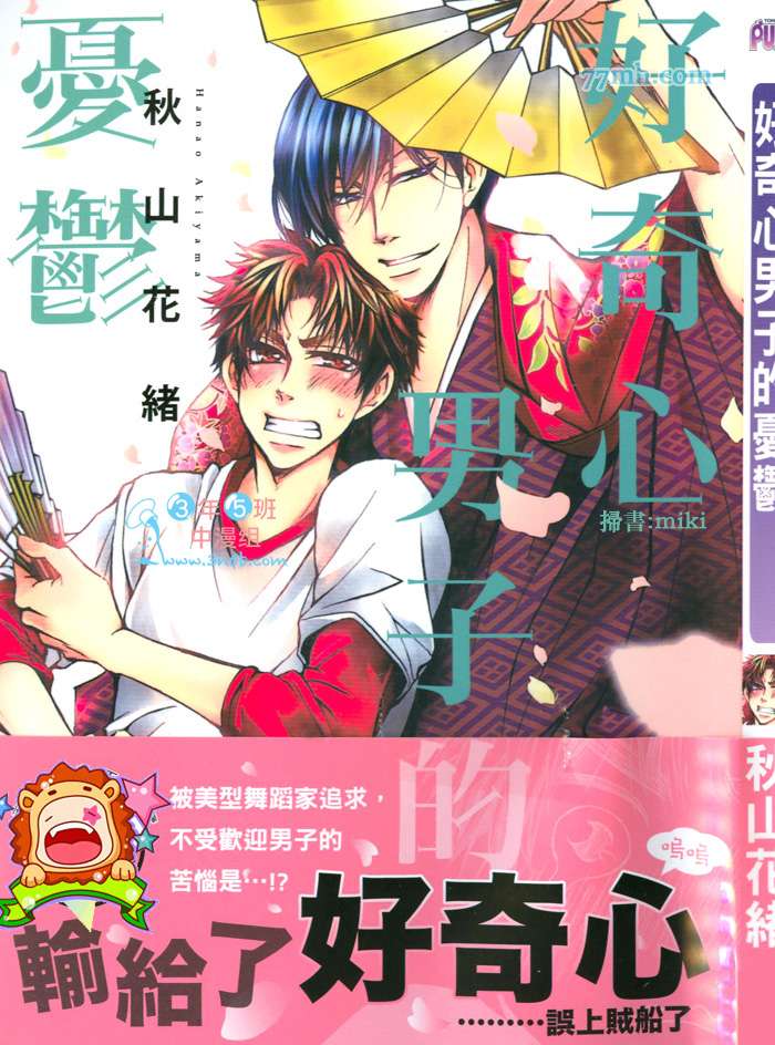 《好奇心男子的忧郁》漫画 01卷