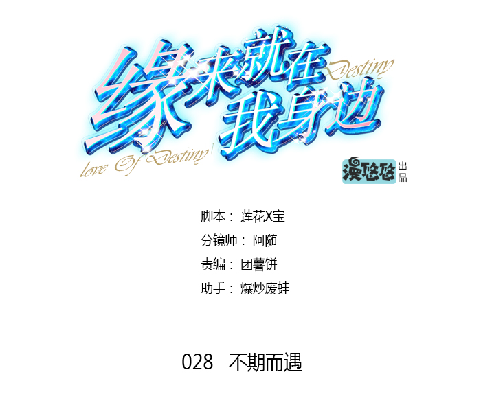 《缘来就在我身边》漫画 028话