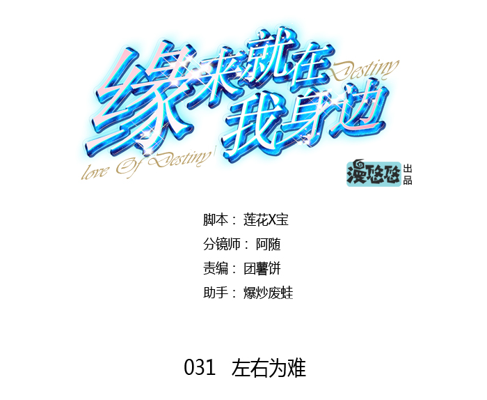 《缘来就在我身边》漫画 031话