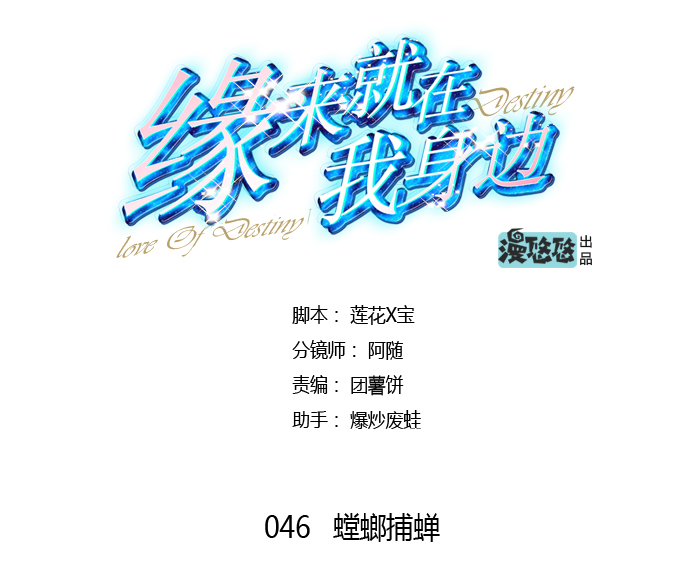 《缘来就在我身边》漫画 046话