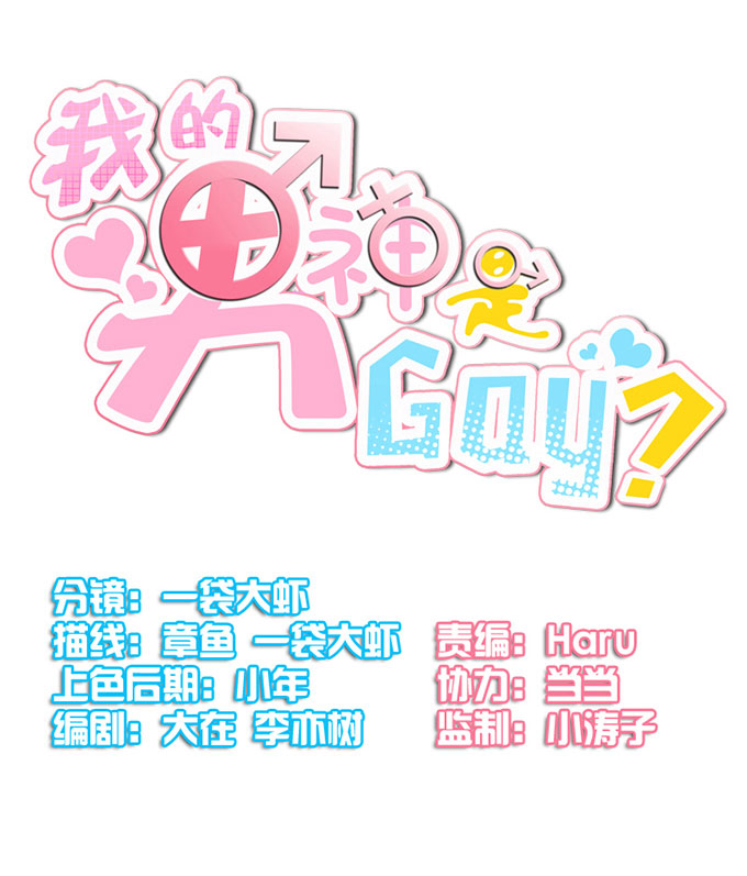 《我的男神是Gay？》漫画 006话