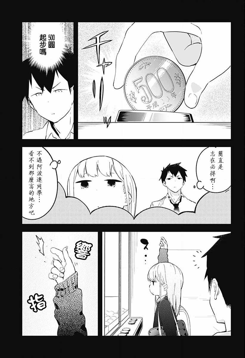 《测不準的阿波连同学》漫画 003话