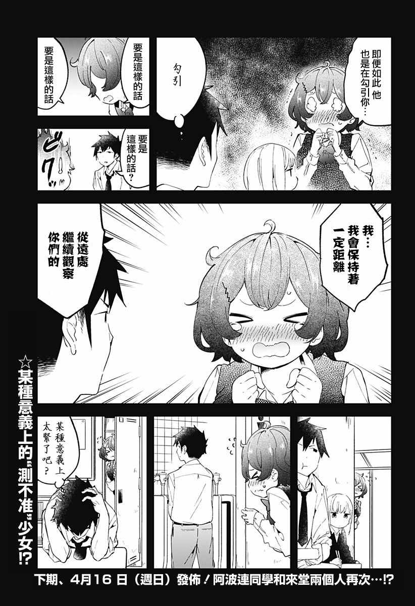 《测不準的阿波连同学》漫画 008话