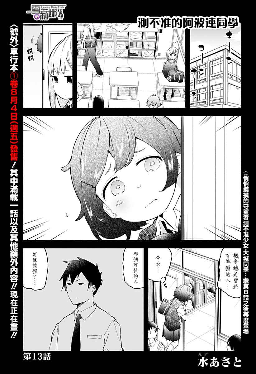 《测不準的阿波连同学》漫画 013话