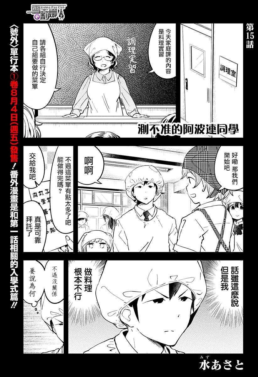 《测不準的阿波连同学》漫画 015话